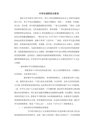 中学生理想信念教育