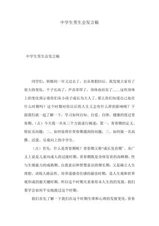 中学生男生会发言稿