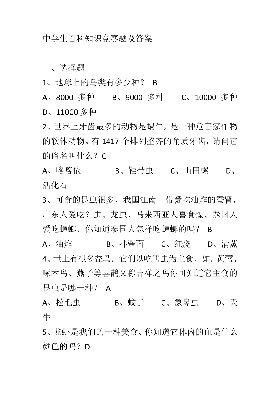 中学生百科知识竞赛题及答案2_第1页