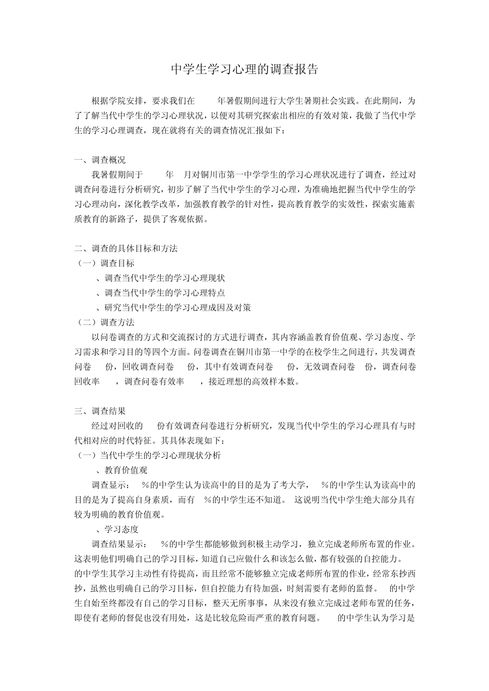 中学生的学习心理状况调查报告_第1页