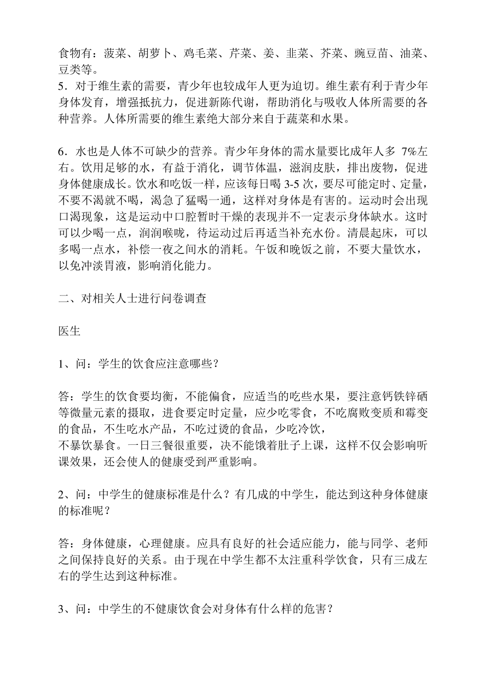 中学生的饮食与健康的调研报告_第2页