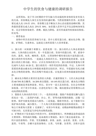 中学生的饮食与健康的调研报告