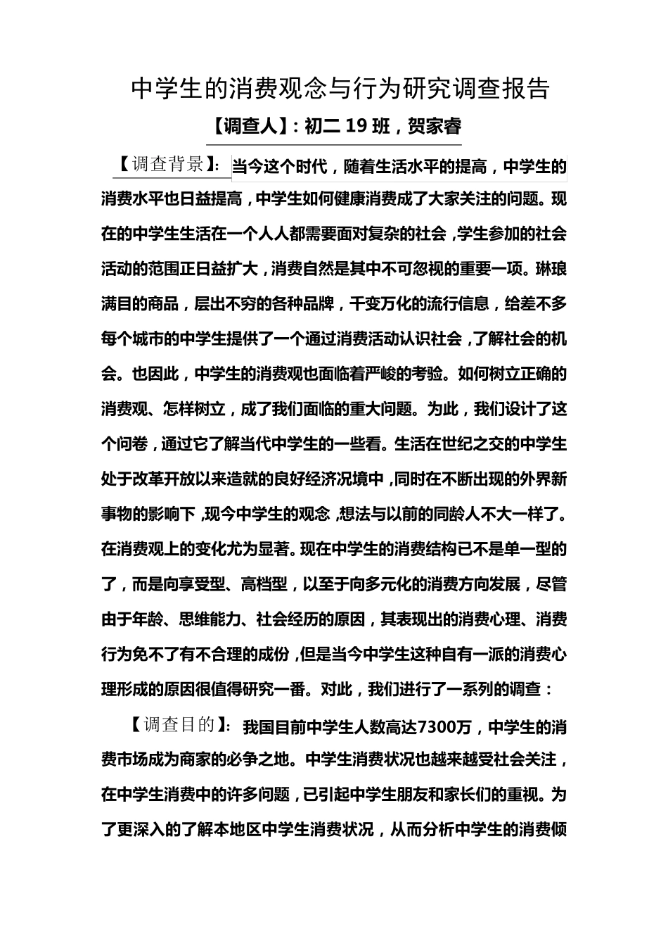 中学生的消费观念与行为调查报告文档_第1页