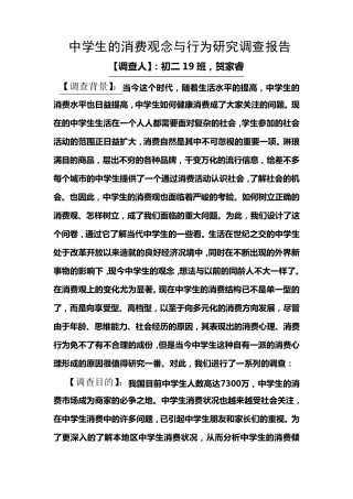 中学生的消费观念与行为调查报告文档