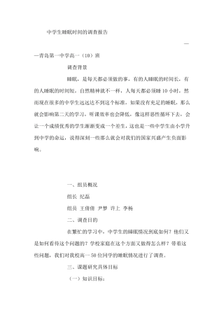 中学生睡眠时间的调查报告