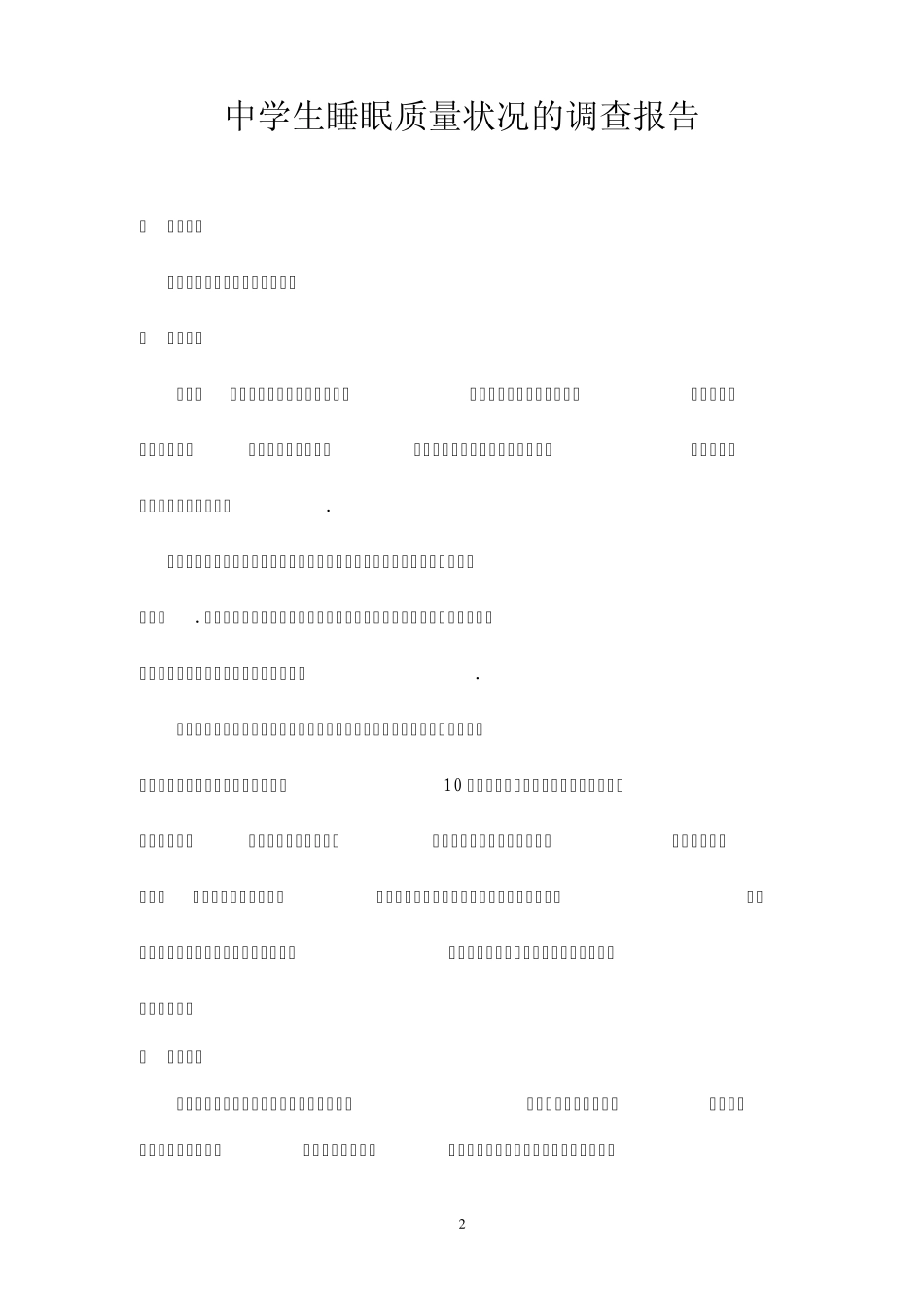 中学生睡眠质量状况的调查报告_第2页