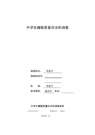 中学生睡眠质量状况的调查报告