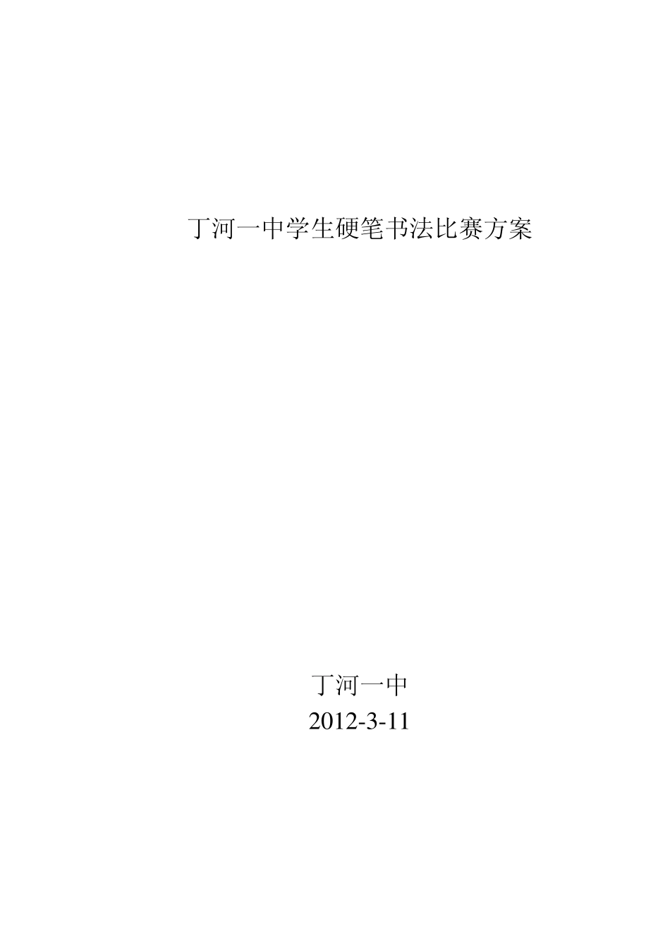 中学生硬笔书法比赛方案_第3页