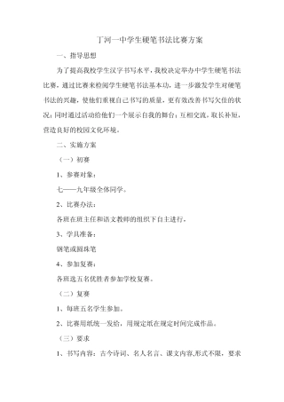 中学生硬笔书法比赛方案