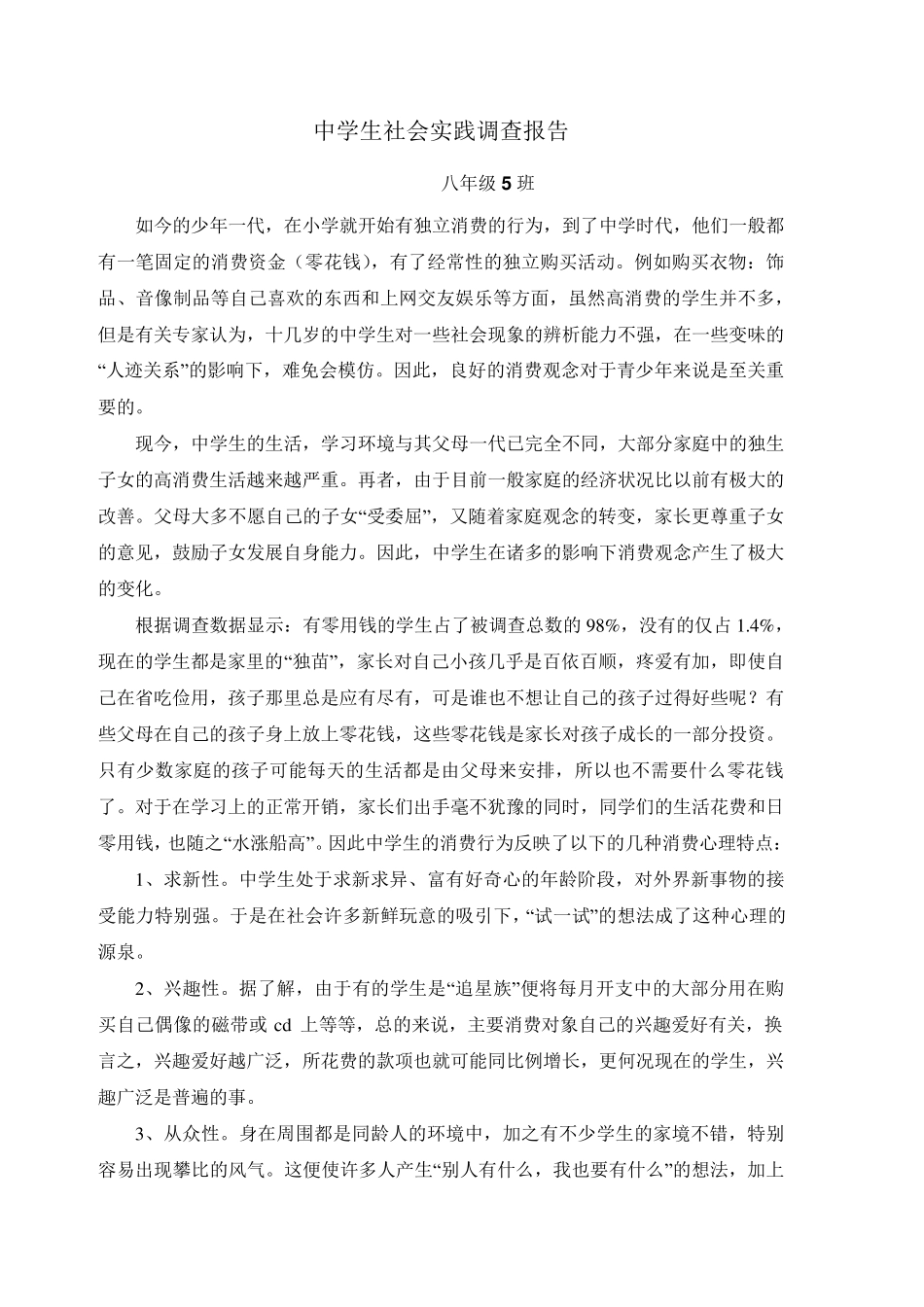 中学生社会实践调查报告_第1页