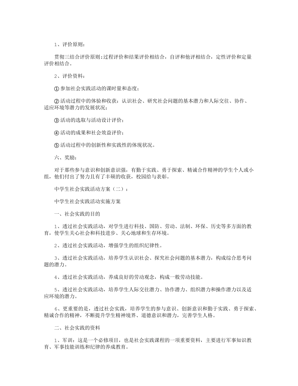 中学生社会实践活动方案10篇_第2页