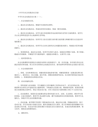 中学生社会实践活动方案10篇