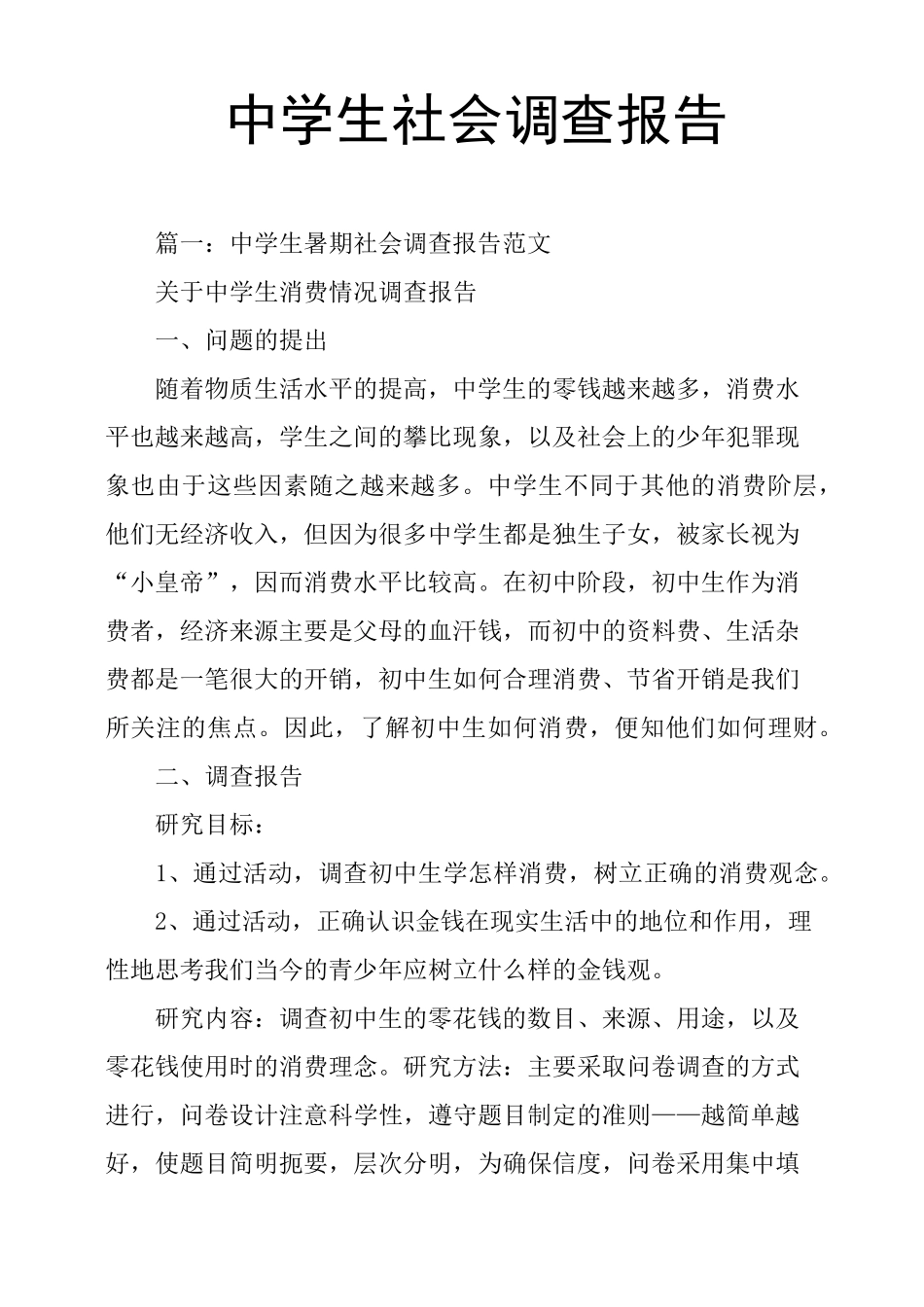 中学生社会调查报告_第1页