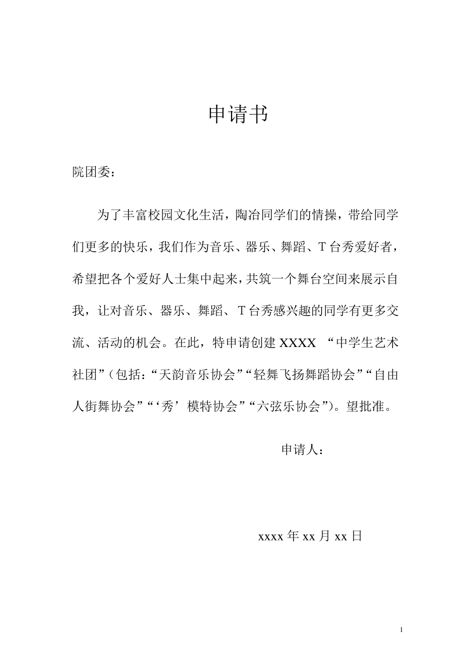 中学生社团章程模板_第1页