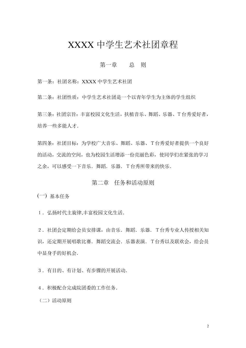 中学生社团章程模板_第2页