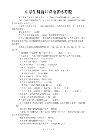 中学生科普知识抢答练习题