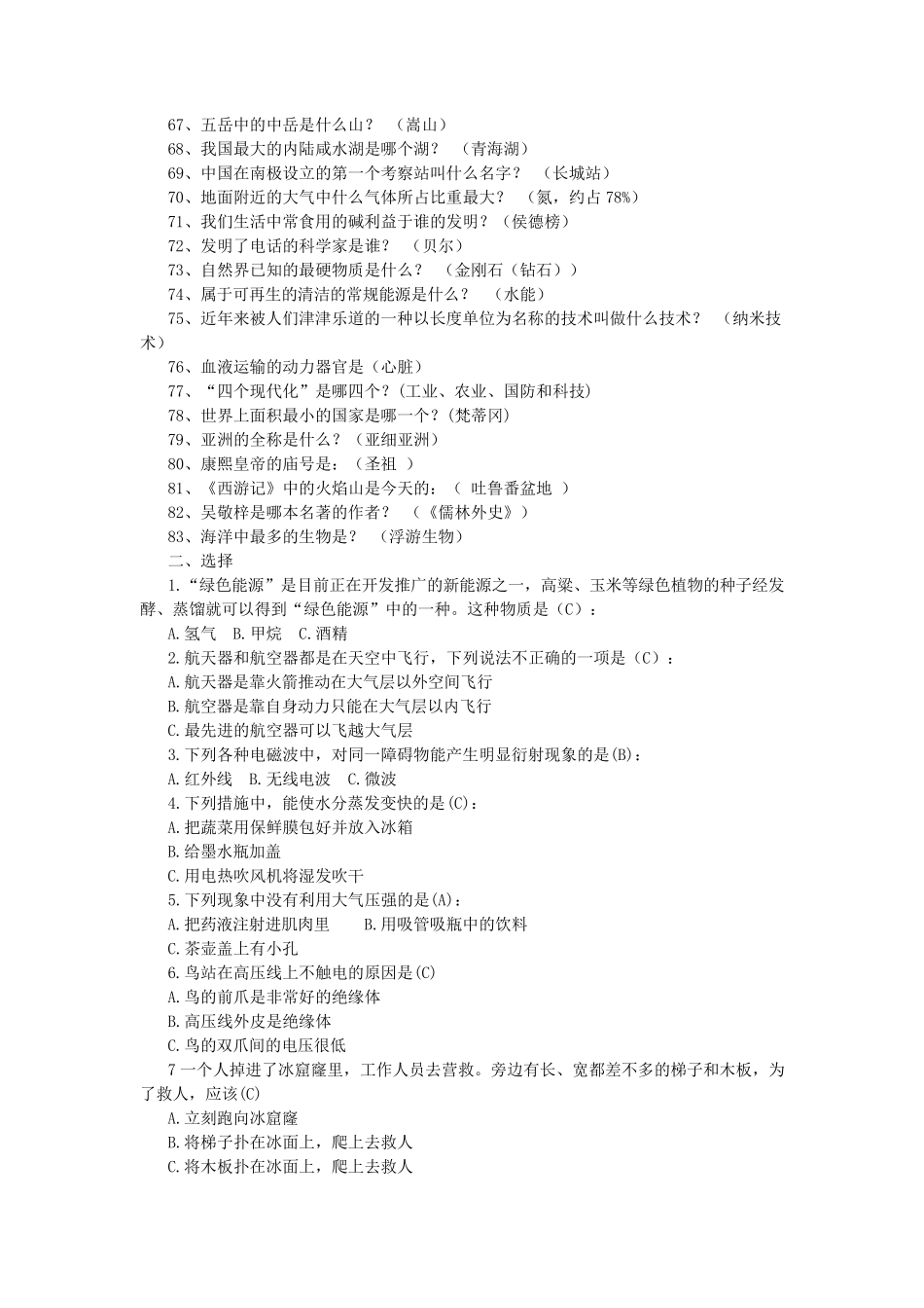 中学生科普知识竞赛试题库_第3页