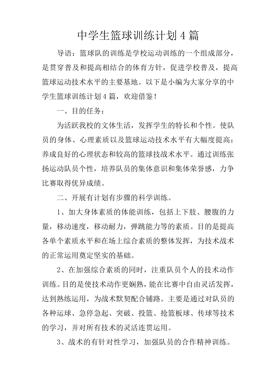 中学生篮球训练计划4篇_第1页