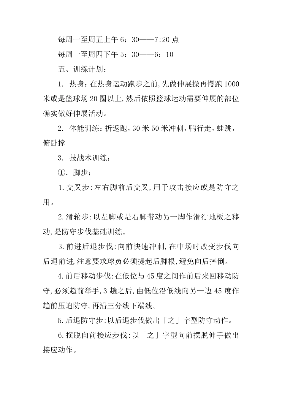 中学生篮球训练计划4篇_第3页