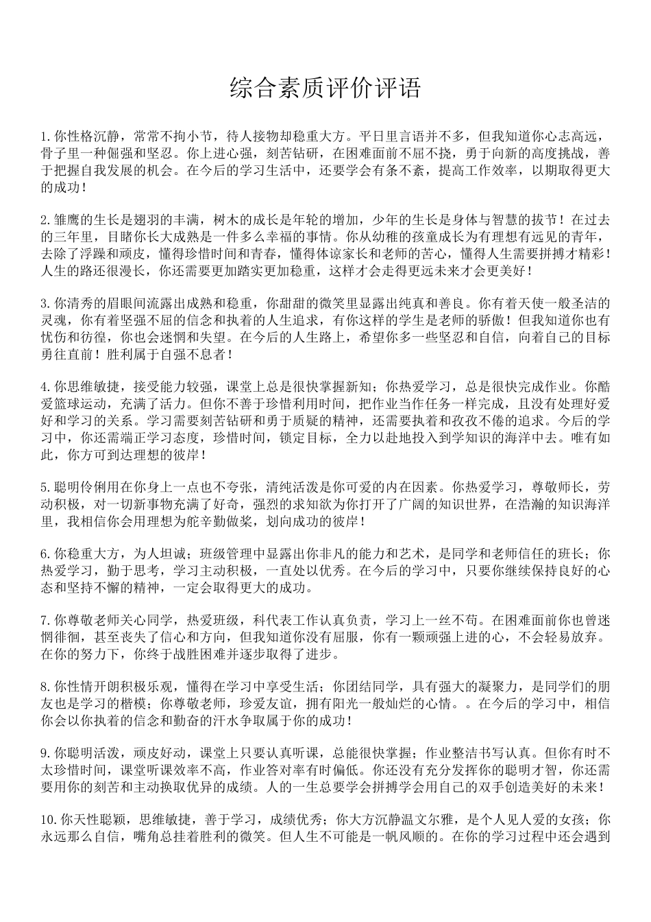 中学生素质评价评语_第1页