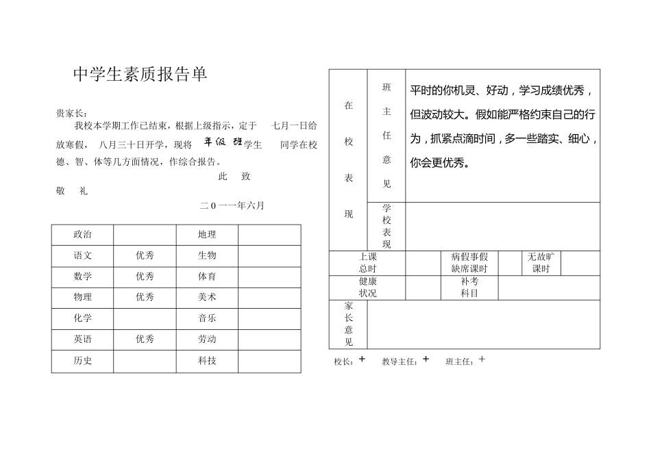 中学生素质报告单及初中二年级下学期评语_第1页