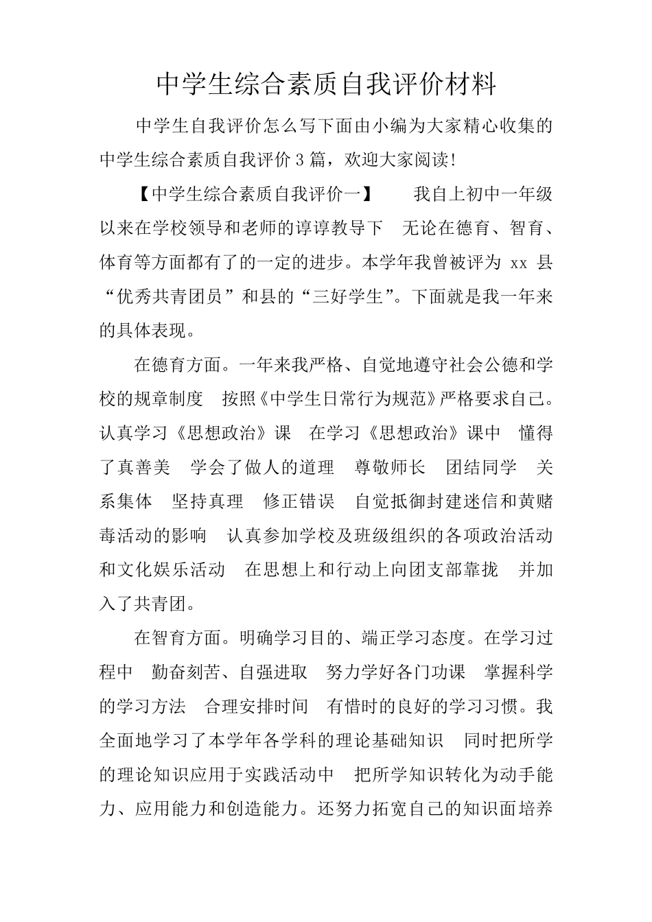 中学生综合素质自我评价材料_第1页