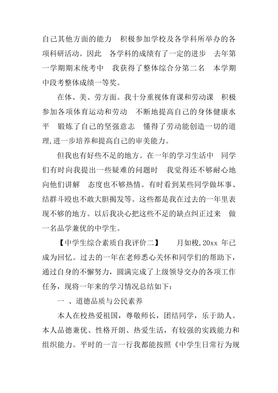 中学生综合素质自我评价材料_第2页