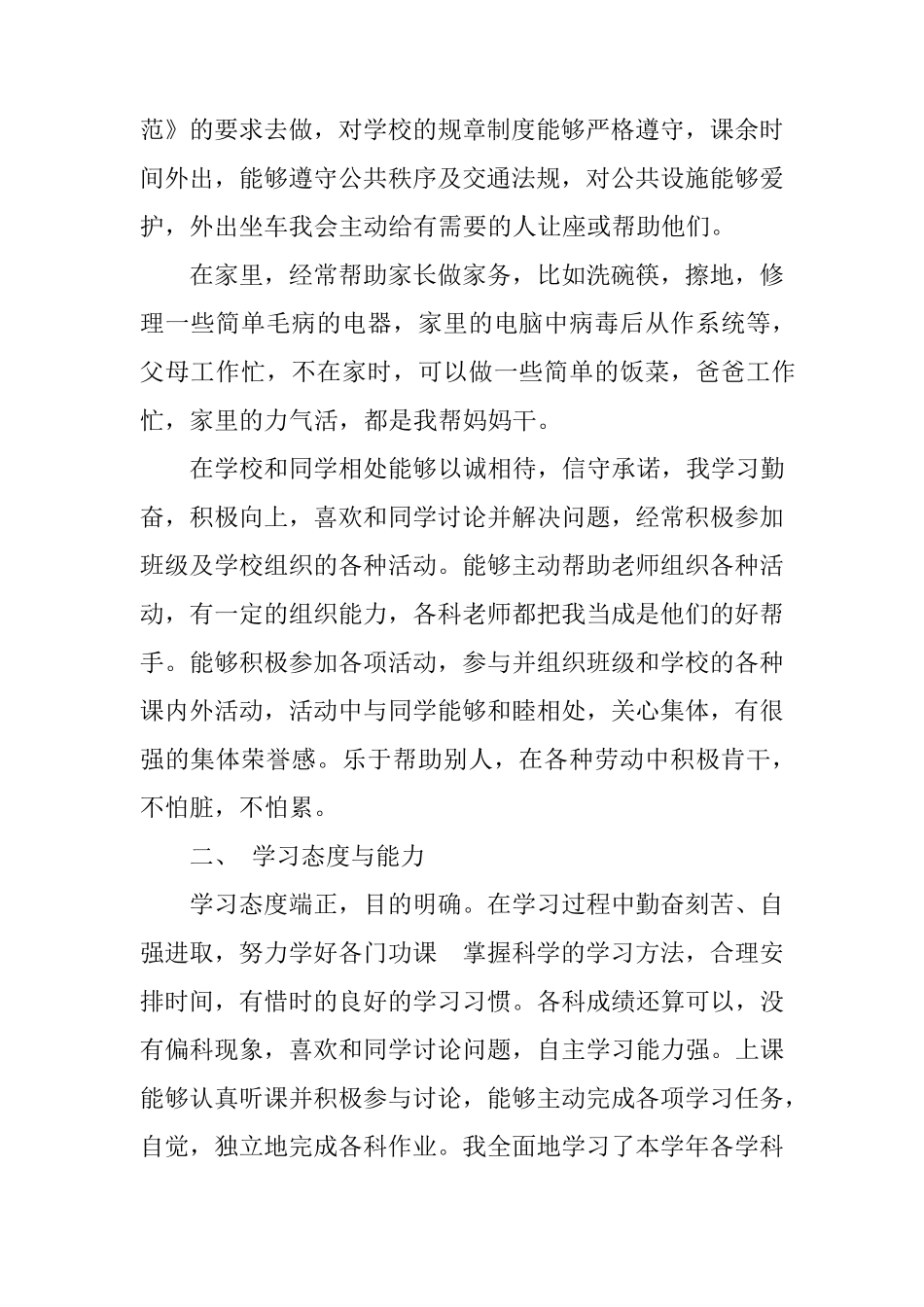 中学生综合素质自我评价材料_第3页