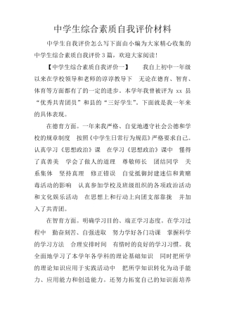 中学生综合素质自我评价材料
