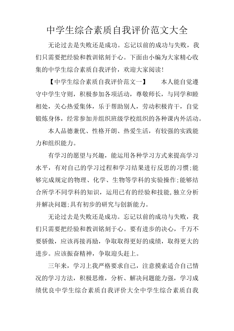 中学生综合素质自我评价范文大全_第1页