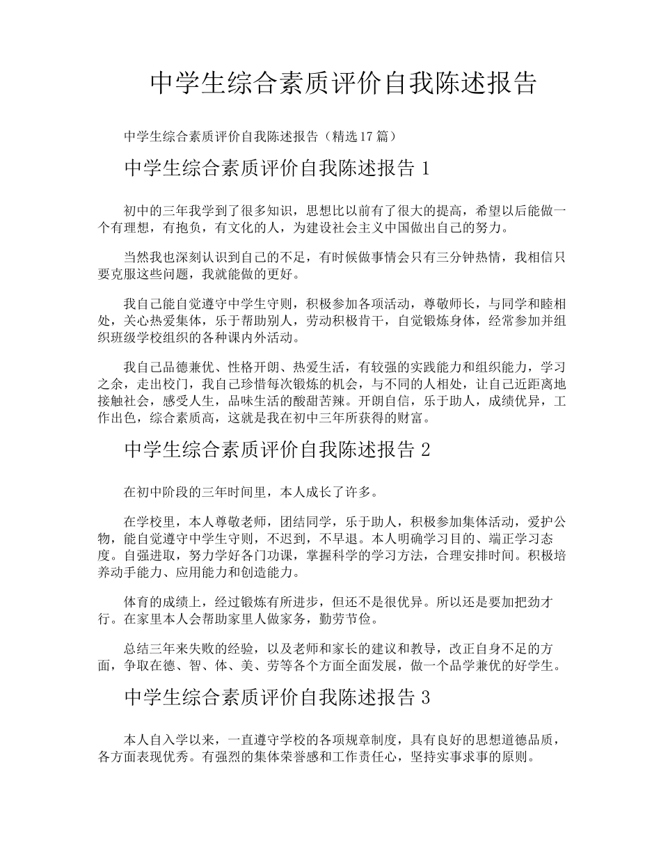 中学生综合素质评价自我陈述报告_第1页