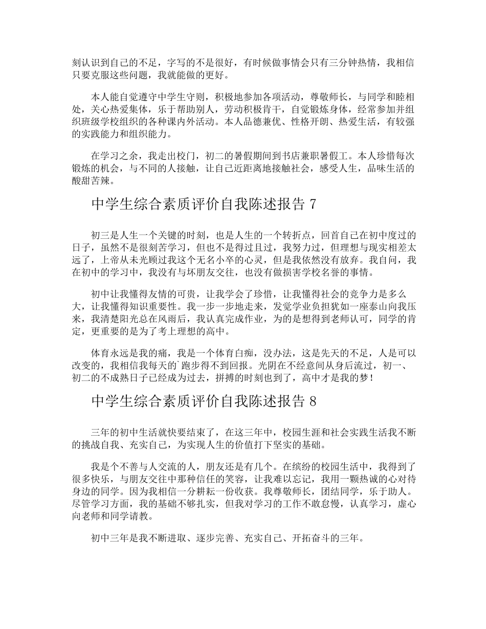 中学生综合素质评价自我陈述报告_第3页
