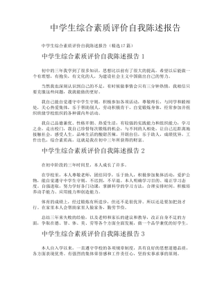 中学生综合素质评价自我陈述报告