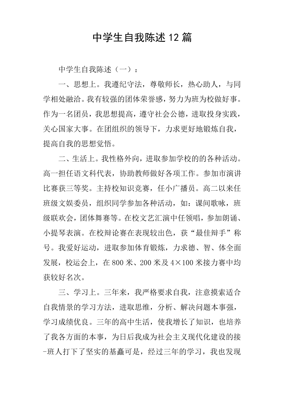 中学生自我陈述12篇_第1页