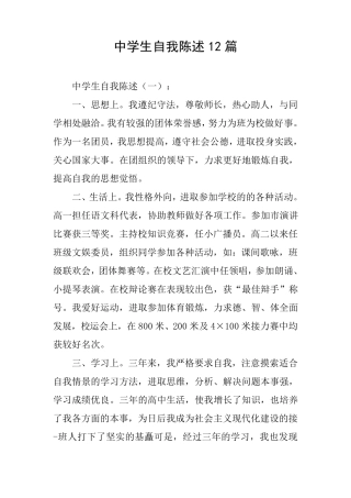 中学生自我陈述12篇
