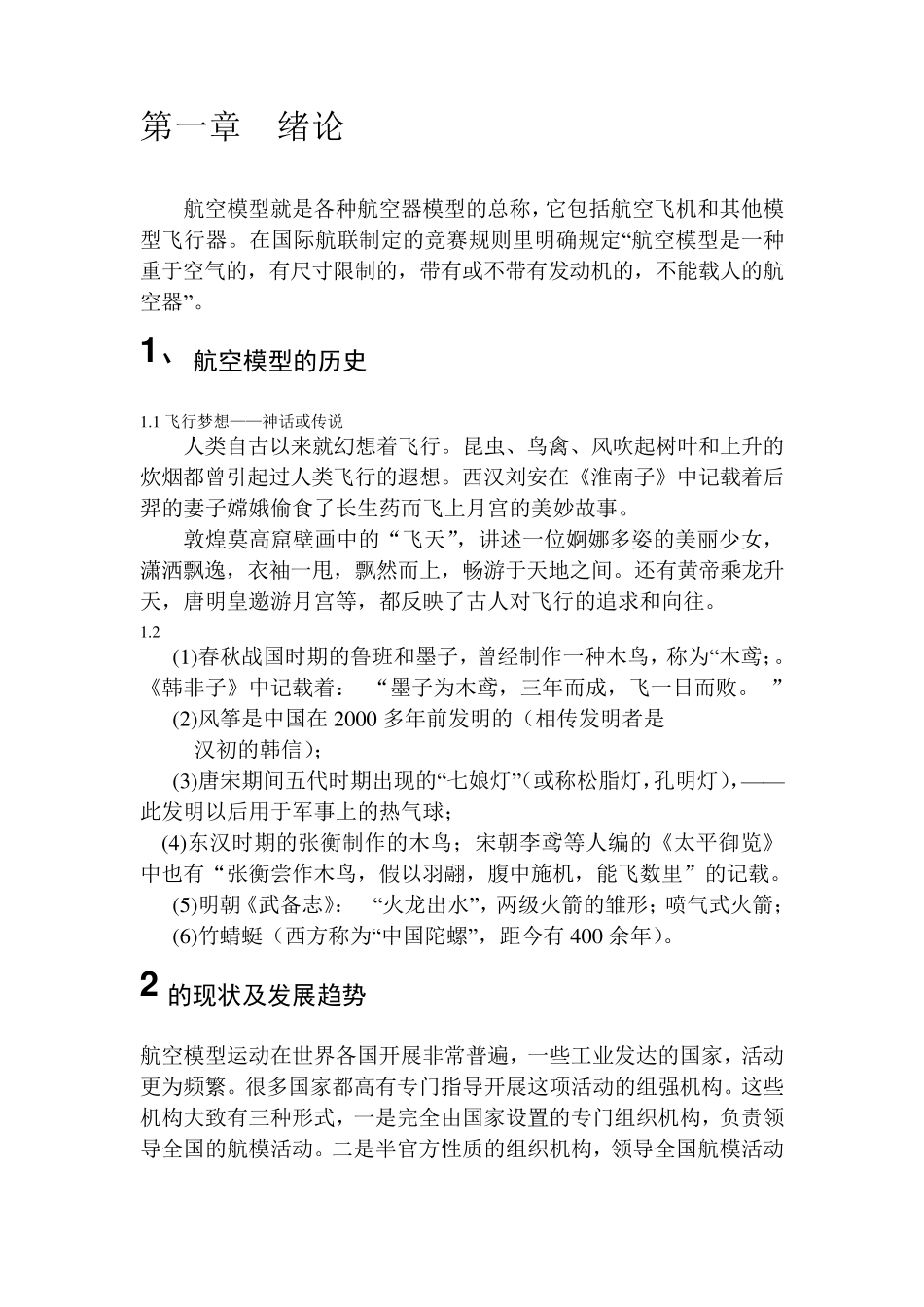 中学生航模知识理论课教程_第2页