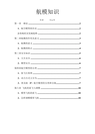 中学生航模知识理论课教程