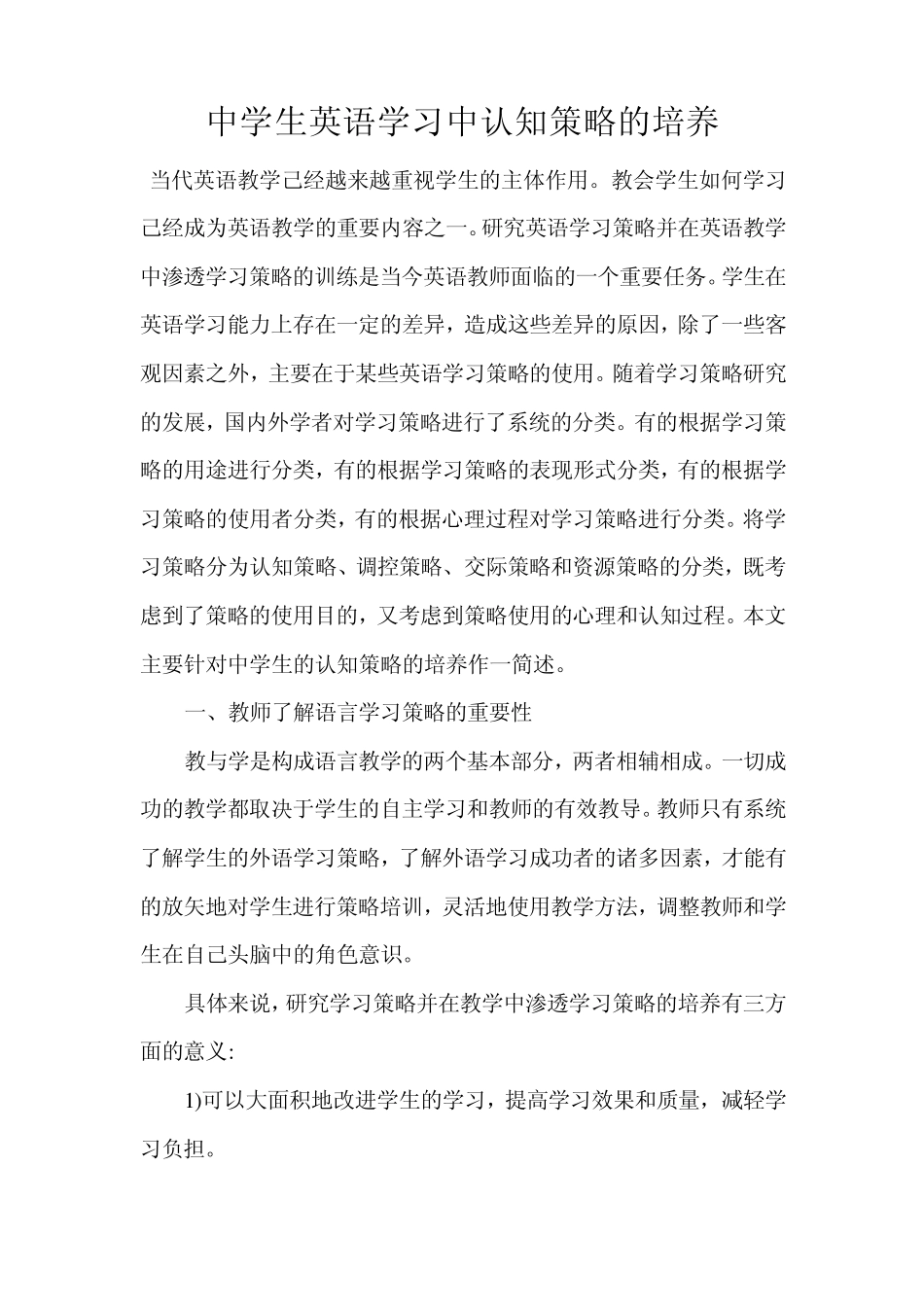 中学生英语学习中认知策略的培养_第1页