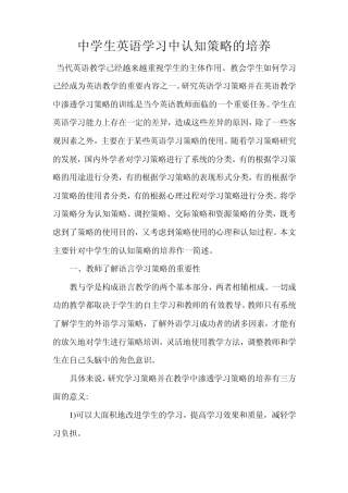 中学生英语学习中认知策略的培养