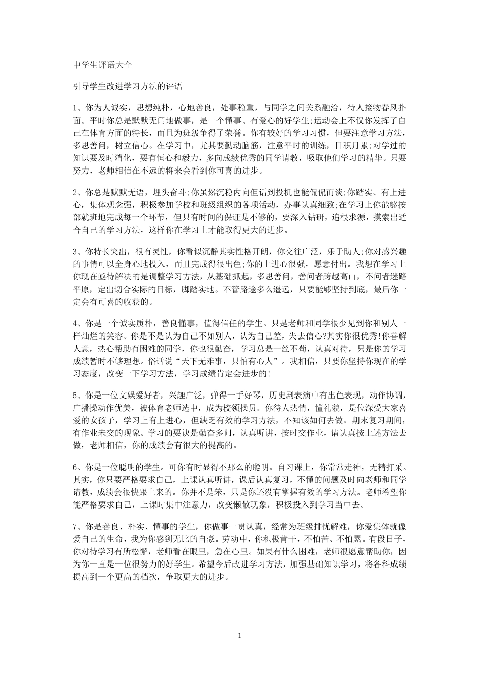 中学生评语(分类)_第1页