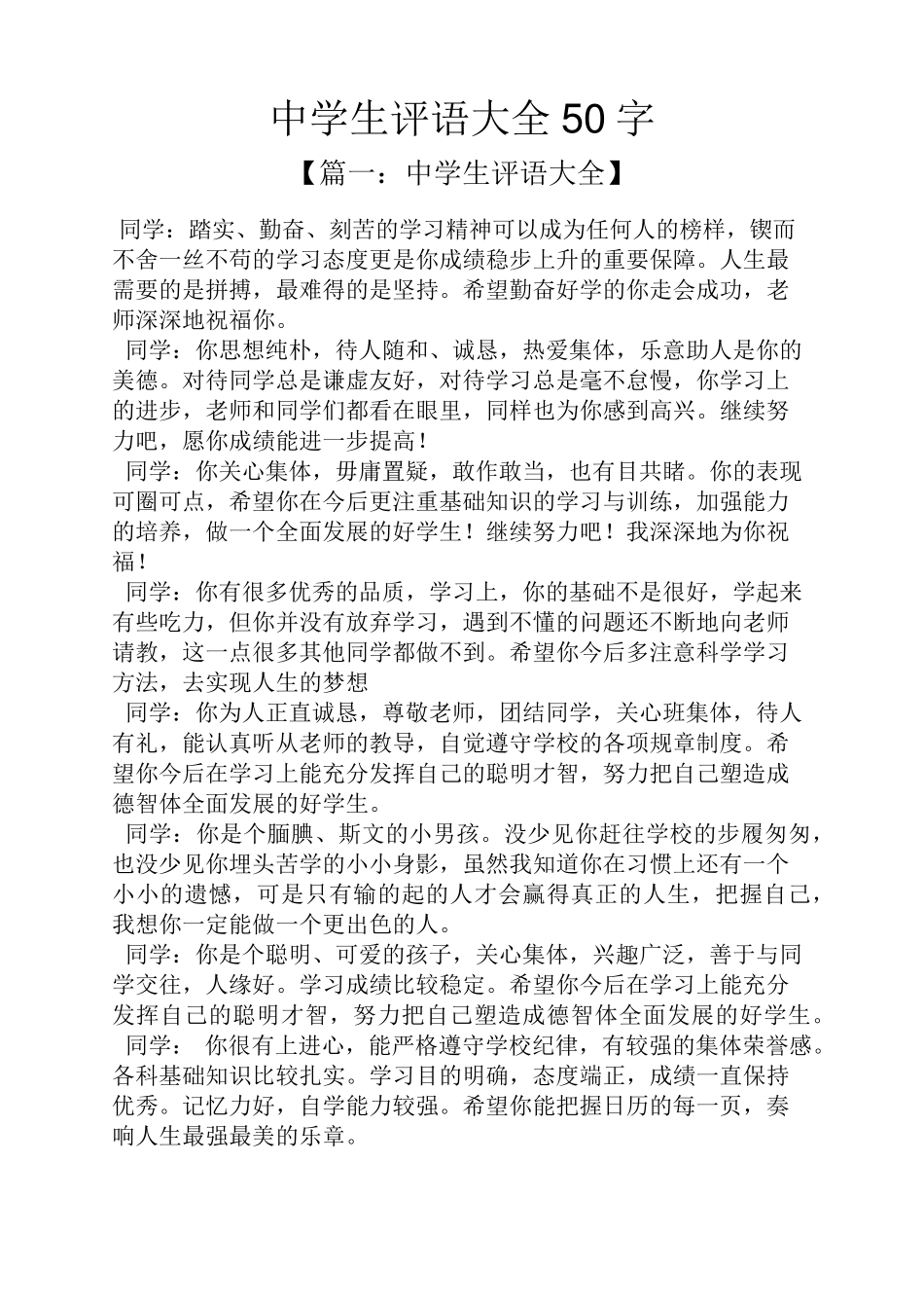 中学生评语大全50字_第1页