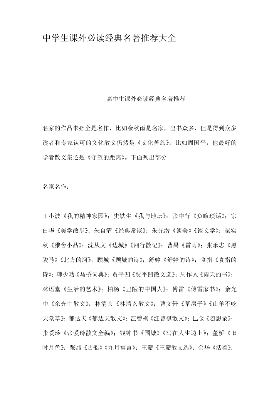 中学生课外必读经典名著推荐大全_第1页