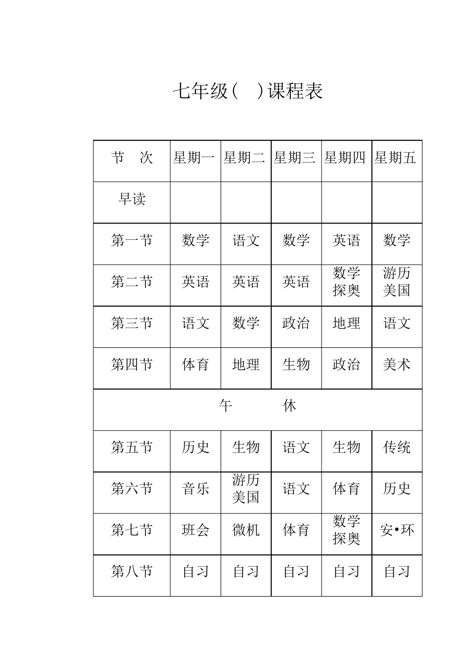 中学生课程表_第1页