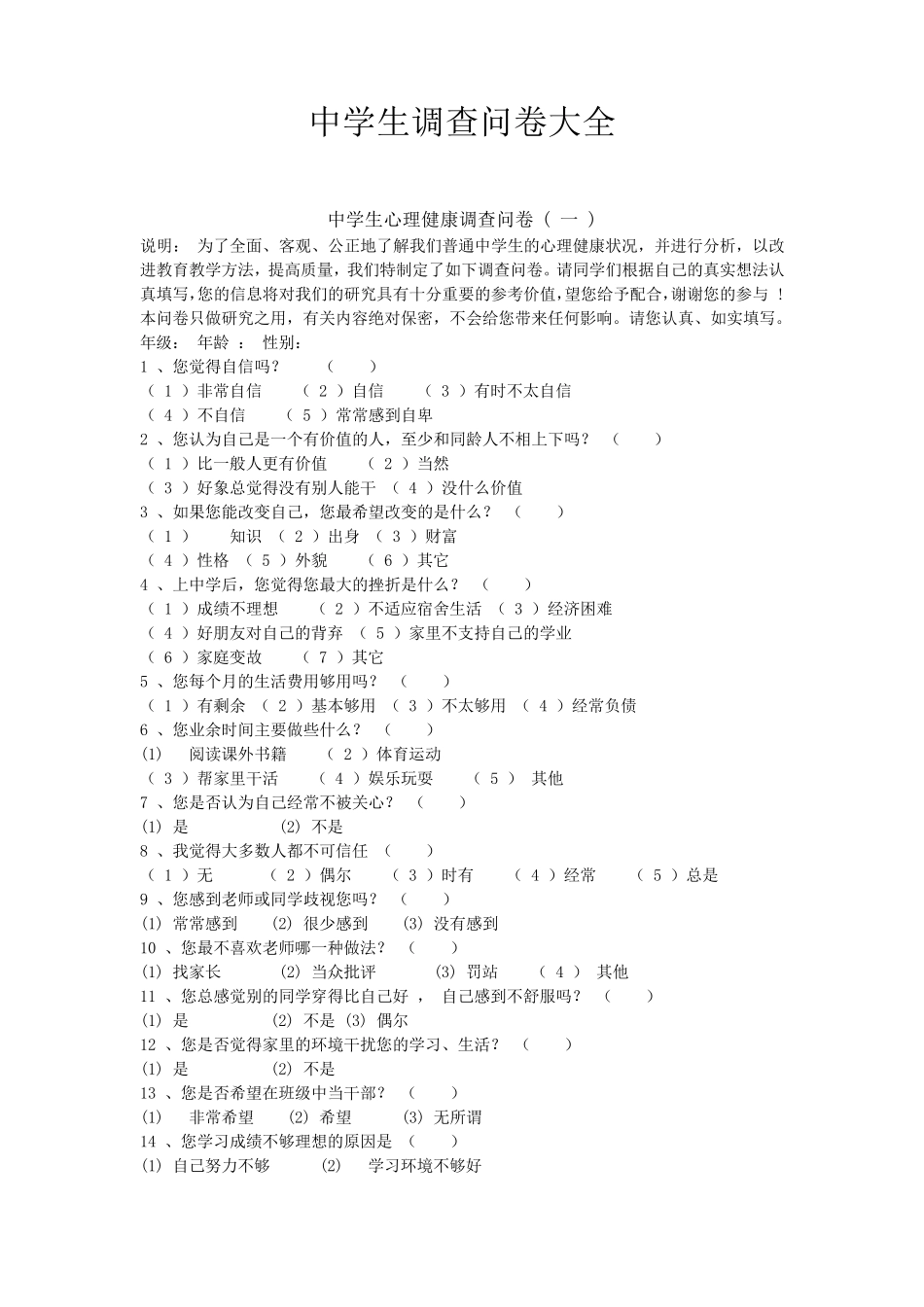 中学生调查问卷大全_第1页