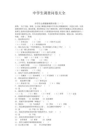 中学生调查问卷大全