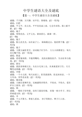 中学生谜语大全及谜底