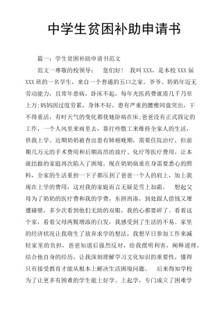 中学生贫困补助申请书