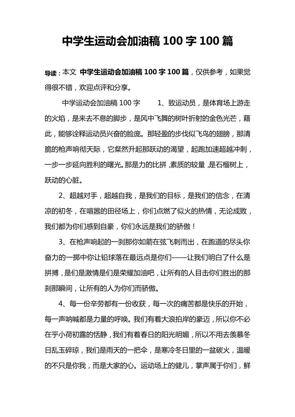中学生运动会加油稿100字100篇_第1页