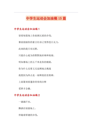 中学生运动会加油稿15篇