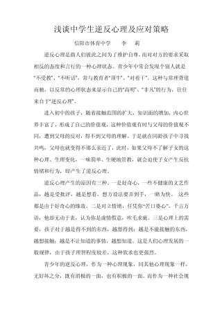 中学生逆反心理的应对策略